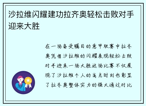 沙拉维闪耀建功拉齐奥轻松击败对手迎来大胜