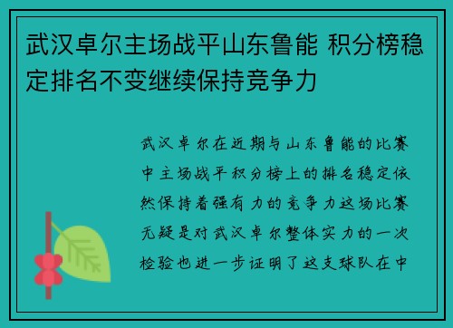 武汉卓尔主场战平山东鲁能 积分榜稳定排名不变继续保持竞争力