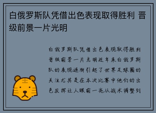 白俄罗斯队凭借出色表现取得胜利 晋级前景一片光明