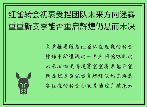 红雀转会初衷受挫团队未来方向迷雾重重新赛季能否重启辉煌仍悬而未决