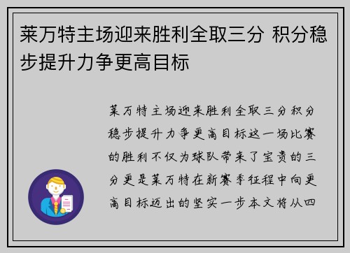 莱万特主场迎来胜利全取三分 积分稳步提升力争更高目标