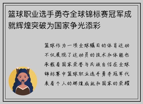 篮球职业选手勇夺全球锦标赛冠军成就辉煌突破为国家争光添彩