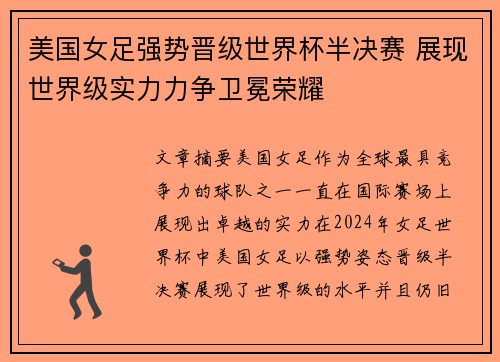 美国女足强势晋级世界杯半决赛 展现世界级实力力争卫冕荣耀