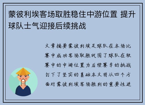 蒙彼利埃客场取胜稳住中游位置 提升球队士气迎接后续挑战