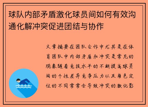 球队内部矛盾激化球员间如何有效沟通化解冲突促进团结与协作