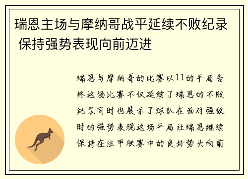 瑞恩主场与摩纳哥战平延续不败纪录 保持强势表现向前迈进