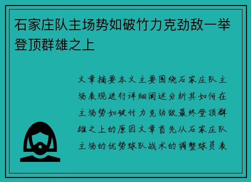 石家庄队主场势如破竹力克劲敌一举登顶群雄之上