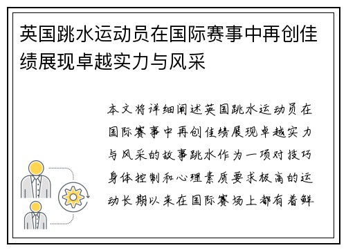 英国跳水运动员在国际赛事中再创佳绩展现卓越实力与风采