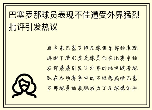 巴塞罗那球员表现不佳遭受外界猛烈批评引发热议