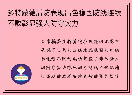 多特蒙德后防表现出色稳固防线连续不败彰显强大防守实力