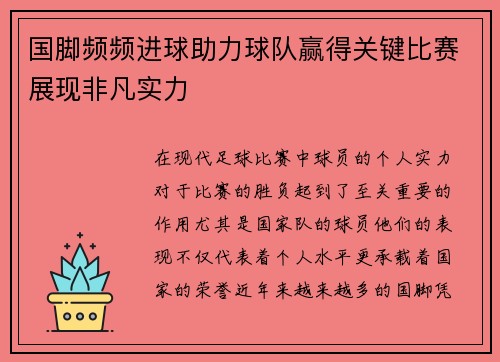 国脚频频进球助力球队赢得关键比赛展现非凡实力