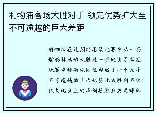 利物浦客场大胜对手 领先优势扩大至不可逾越的巨大差距