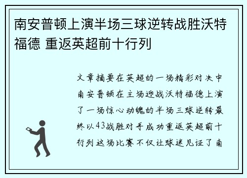 南安普顿上演半场三球逆转战胜沃特福德 重返英超前十行列