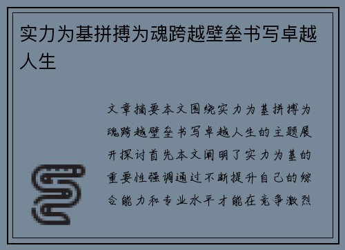 实力为基拼搏为魂跨越壁垒书写卓越人生