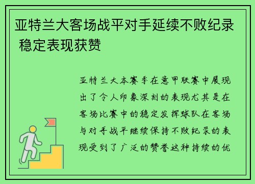 亚特兰大客场战平对手延续不败纪录 稳定表现获赞