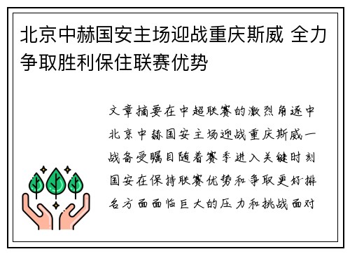 北京中赫国安主场迎战重庆斯威 全力争取胜利保住联赛优势