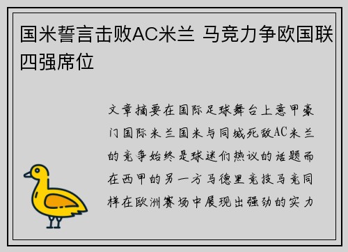 国米誓言击败AC米兰 马竞力争欧国联四强席位