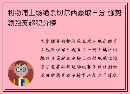 利物浦主场绝杀切尔西豪取三分 强势领跑英超积分榜