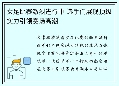 女足比赛激烈进行中 选手们展现顶级实力引领赛场高潮