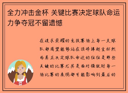 全力冲击金杯 关键比赛决定球队命运力争夺冠不留遗憾