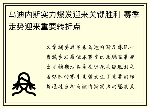 乌迪内斯实力爆发迎来关键胜利 赛季走势迎来重要转折点