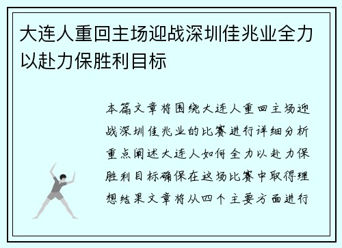 大连人重回主场迎战深圳佳兆业全力以赴力保胜利目标