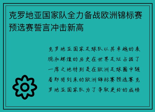 克罗地亚国家队全力备战欧洲锦标赛预选赛誓言冲击新高