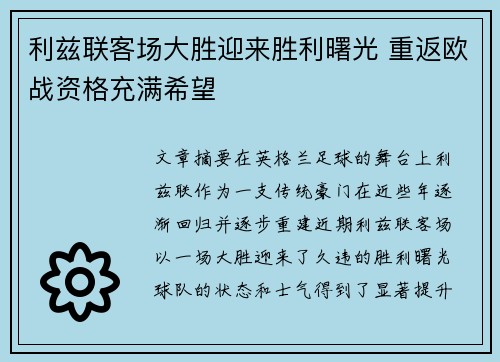 利兹联客场大胜迎来胜利曙光 重返欧战资格充满希望