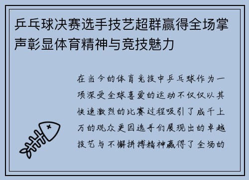 乒乓球决赛选手技艺超群赢得全场掌声彰显体育精神与竞技魅力