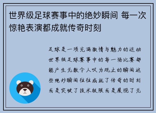 世界级足球赛事中的绝妙瞬间 每一次惊艳表演都成就传奇时刻