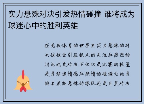 实力悬殊对决引发热情碰撞 谁将成为球迷心中的胜利英雄