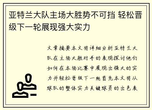 亚特兰大队主场大胜势不可挡 轻松晋级下一轮展现强大实力