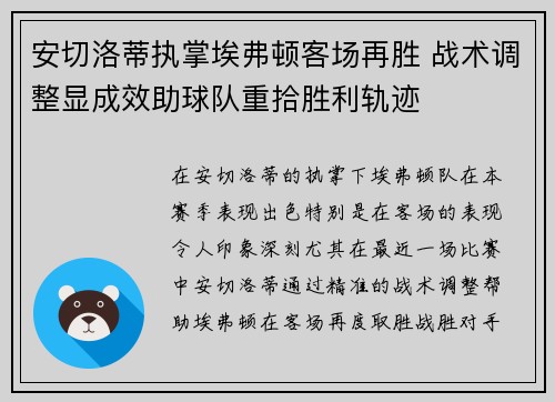 安切洛蒂执掌埃弗顿客场再胜 战术调整显成效助球队重拾胜利轨迹