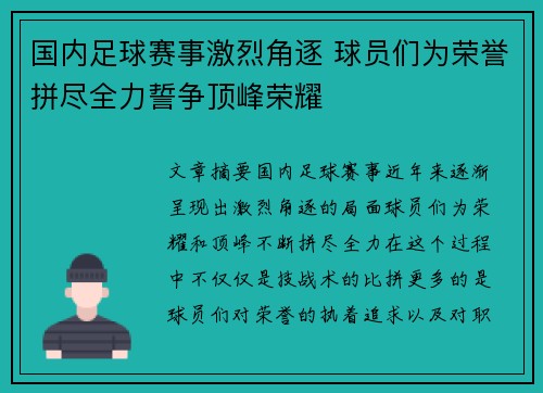 国内足球赛事激烈角逐 球员们为荣誉拼尽全力誓争顶峰荣耀