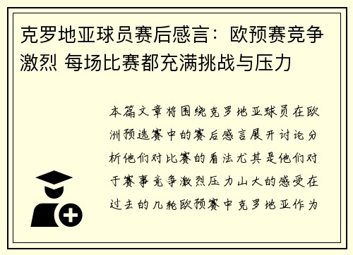 克罗地亚球员赛后感言：欧预赛竞争激烈 每场比赛都充满挑战与压力