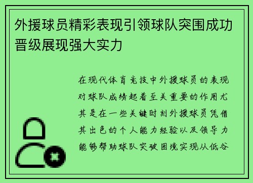 外援球员精彩表现引领球队突围成功晋级展现强大实力