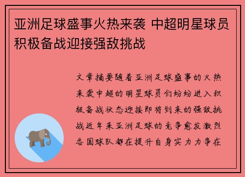 亚洲足球盛事火热来袭 中超明星球员积极备战迎接强敌挑战