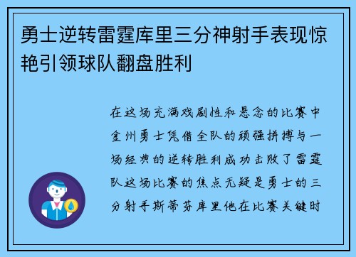 勇士逆转雷霆库里三分神射手表现惊艳引领球队翻盘胜利