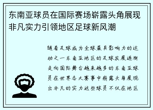 东南亚球员在国际赛场崭露头角展现非凡实力引领地区足球新风潮