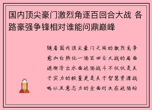 国内顶尖豪门激烈角逐百回合大战 各路豪强争锋相对谁能问鼎巅峰