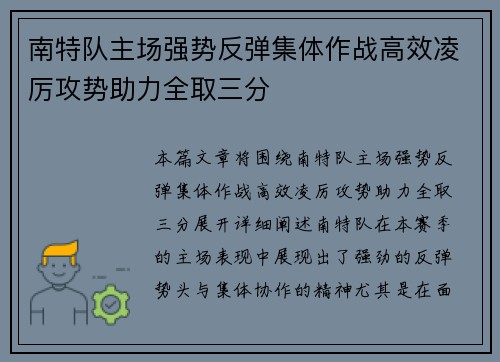 南特队主场强势反弹集体作战高效凌厉攻势助力全取三分