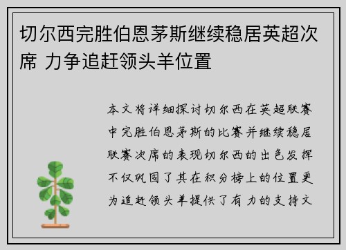 切尔西完胜伯恩茅斯继续稳居英超次席 力争追赶领头羊位置