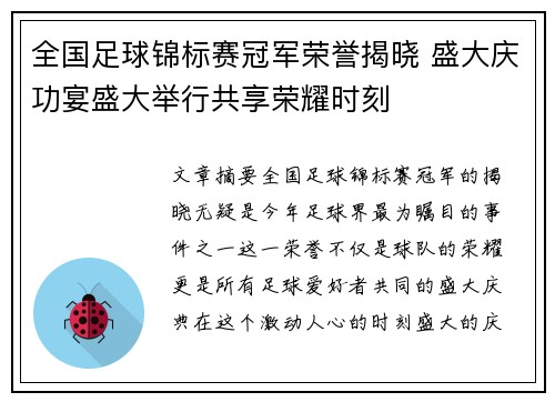 全国足球锦标赛冠军荣誉揭晓 盛大庆功宴盛大举行共享荣耀时刻