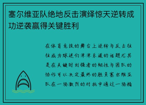 塞尔维亚队绝地反击演绎惊天逆转成功逆袭赢得关键胜利