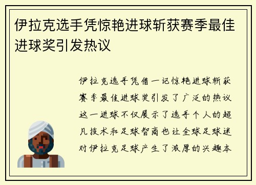 伊拉克选手凭惊艳进球斩获赛季最佳进球奖引发热议