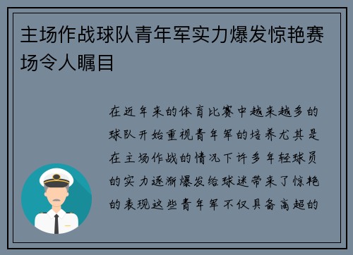 主场作战球队青年军实力爆发惊艳赛场令人瞩目