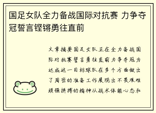 国足女队全力备战国际对抗赛 力争夺冠誓言铿锵勇往直前