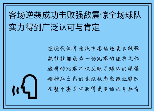 客场逆袭成功击败强敌震惊全场球队实力得到广泛认可与肯定