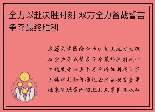 全力以赴决胜时刻 双方全力备战誓言争夺最终胜利