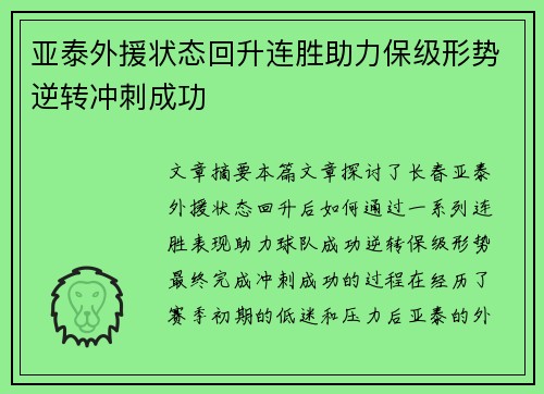 亚泰外援状态回升连胜助力保级形势逆转冲刺成功